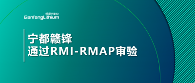 寧都星空體育正式通過負(fù)責(zé)任礦產(chǎn)審驗程序?qū)忩?   border=